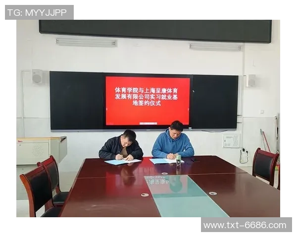 探索呈康体育俱乐部的多元化发展之路与未来愿景